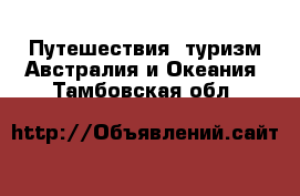 Путешествия, туризм Австралия и Океания. Тамбовская обл.